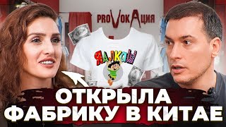 видео: Создала 2 бренда одежды и открыла производство в Китае! картинка: Создала 2 бренда одежды и открыла производство в Китае!