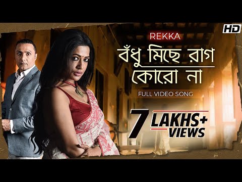 Bodhu Michhe Raag Korona (বঁধু মিছে রাগ কোরোনা) |REKKA |Rabindranath |Jayati |Joy Sarkar |Srijit