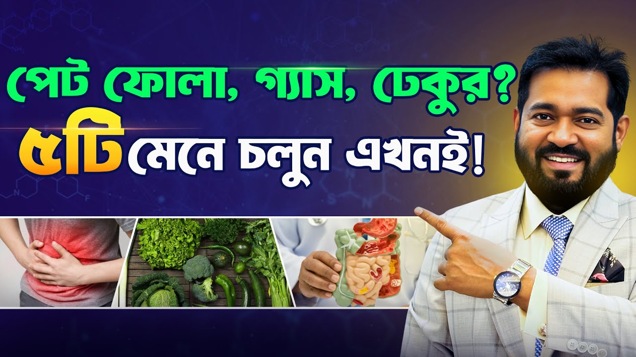 হজমের গন্ডগোল? জানুন কারণ আর সহজ সমাধান!