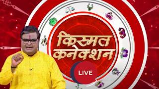 Kismat Connection LIVE: अपयश के योग और इससे बचने के उपाय  | Shailendra Pandey | GNT TV Live । GNT