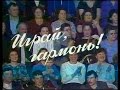 Вторая передача «Играй, гармонь!»  Новосибирский цирк ©1987