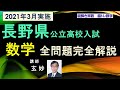 長野県公立高校入試問題　数学　全問題完全解説（2021年）