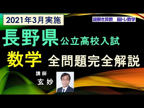 長野県公立高校入試問題 数学 全問題完全解説（2021年） - YouTube