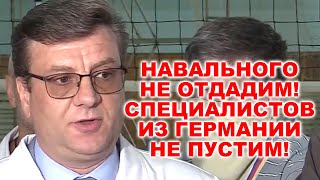 Навального не отдадим! Специалистов из Германии не пустим!