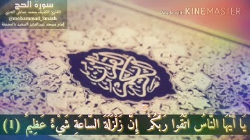 محمد عماش العنزي سورة الحج (١_١٣)