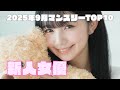 2025年9月 新人女優マンスリーランキングTOP10