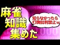 麻雀知識大全72～知らなかったらあなたは他人を批判するほど麻雀が強くないです