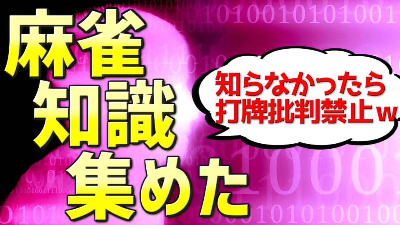 麻雀知識大全72～知らなかったらあなたは他人を批判するほど麻雀が強くないです