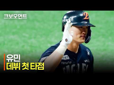 [한화 vs 키움] 한화 유민의 데뷔 첫 타점은 균형을 깨는 적시타로부터! 앞으로가 더 기대되는 유민의 타석 | 6.14 | 크보모먼트 | KBO 야구 하이라이트