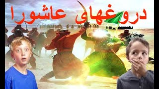 Ashura Lies دروغهای عاشورا و محرم - سه دروغ  وحشتناک آخوندها درمورد امام حسین