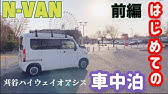 N Van はじめての車中泊 後編 刈谷ハイウェイオアシス Youtube