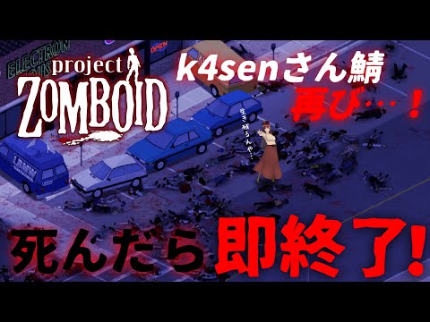 【Project Zomboid】k4senさん鯖に帰ってきたぞーー！！1日限りの終末世界！絶対生き残る！！！【モカ/Vtuber声優】