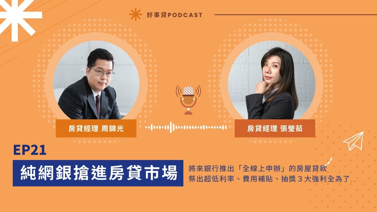 純網銀進軍房貸市場！地板價利率、全線上申辦真的可行？【好事貸Podcast EP21】