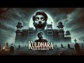 Kuldhara kile ki kahani | haunted fort of kuldhara | story of kuldhara village |