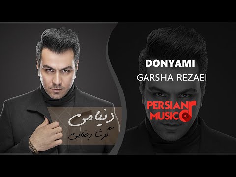 Donyami Garsha Rezaei | دنیامی گرشا رضایی