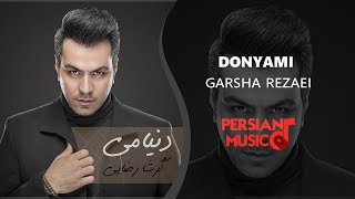 Donyami Garsha Rezaei | دنیامی گرشا رضایی