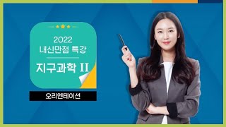 [EBS 2022 내신만점 특강] 양은혜쌤의 지구과학II