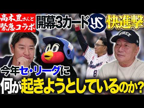 【緊急コラボ】開幕3カード 解説陣の予想を裏切りヤクルトまさかの快進撃!! “初登場”高木豊さんと考察する今セ・リーグに何が起きているのか!?