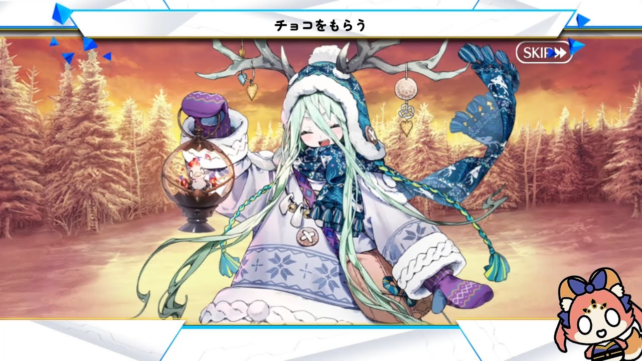 FGO バレンタイン Valentine 2025「チョコをもらう Receiving Choco