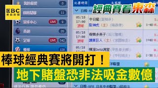 獨家》棒球經典賽將開打!「地下賭盤」恐非法吸金數億 @57ETFN