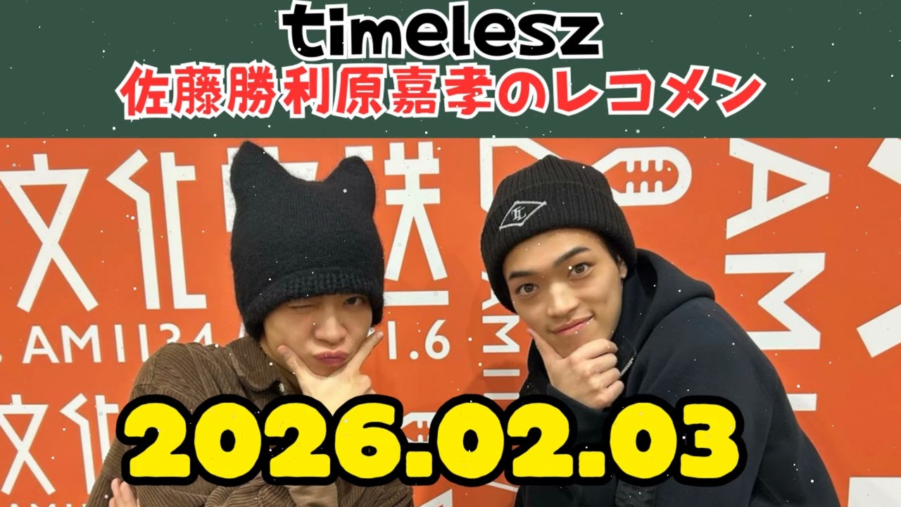 timelesz佐藤勝利原嘉孝のレコメン 2026.02.03