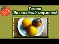 Томат Шоколадний мармелад (кращі сорти помідорів)