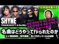 プロデューサー本人によるTravis Scott, GloRillaのSHYNEはどうやって作られたか(ビート徹底解剖・制作裏話 | 日本語字幕付き)
