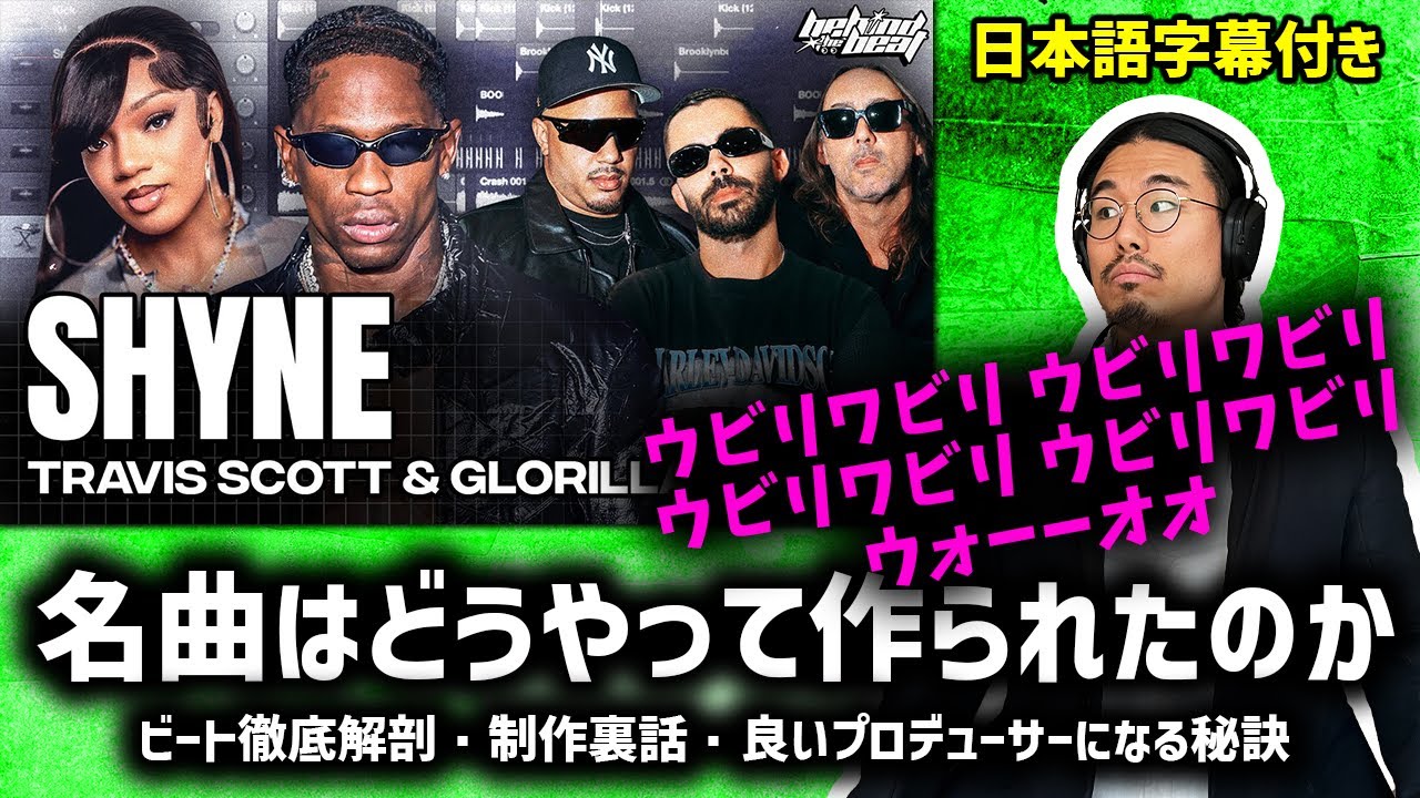 プロデューサー本人によるTravis Scott, GloRillaのSHYNEはどうやって作られたか(ビート徹底解剖・制作裏話 | 日本語字幕付き)