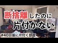 【2LDK/5人家族】どうすれば片付く?断捨離しても汚部屋のまま…【ズボラ主婦の汚部屋片付け日記】