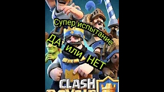 Крутое испытание в Clash Royle