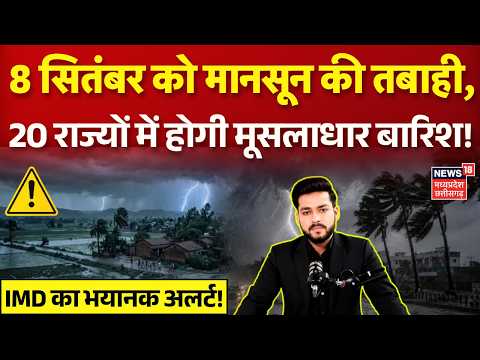 Weather Update: 8 सितंबर को मानसून की तबाही, 20 राज्यों में मूसलाधार बारिश का अलर्ट! | IMD | N18V