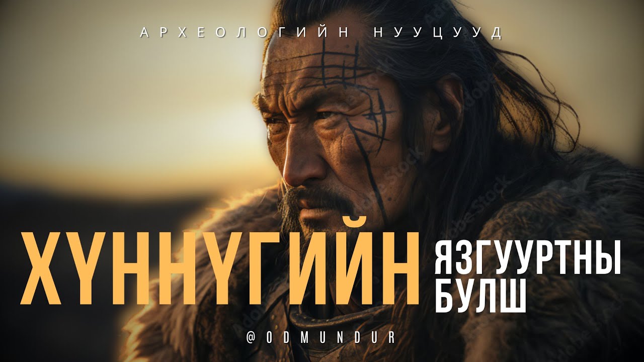 Дуурлиг нарсны Хүннүгийн язгууртны булш 1-р хэсэг - АРХЕОЛОГИЙН НУУЦУУД