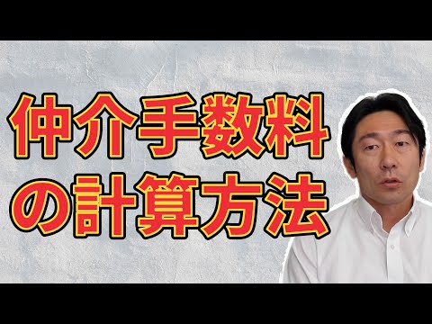 【知っ得！】不動産売買・仲介手数料の計算方法とは！？