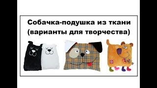 Подушки-собачки из ткани (идеи для творчества) Подушки-собачки из ткани (идеи для творчества)