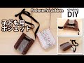 【子ども用ポシェットの作り方】リボン付き・フリル付きショルダーバッグ／How to make body cross bag for kids /Sewing tutorial