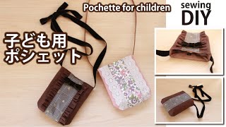 【子ども用ポシェットの作り方】リボン付き・フリル付きショルダーバッグ／How to make body cross bag for kids /Sewing tutorial