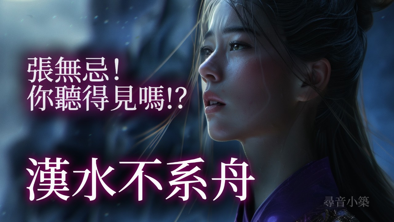 漢水不系舟｜周芷若的絕望告白😭 | 武俠搖滾 | 尋音小築 (Official Music Video)