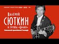 Валерий Сюткин / Группа "Браво" — "Стильный оранжевый галстук" (LIVE, 2004)