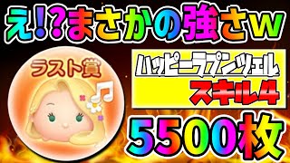 ツムツム ハピラプめちゃ強くね wスキル4で5500枚wハッピーラプンツェルでコイン稼ぎ ゲームbbs7 ゲームアプリ攻略掲示板 ツムツム ハピラプめちゃ強くね wスキル4で5500枚wハッピーラプンツェルでコイン稼ぎ ゲームbbs7 ゲームアプリ攻略掲示板