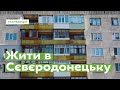 Жити в Сєвєродонецьку  • Ukraïner