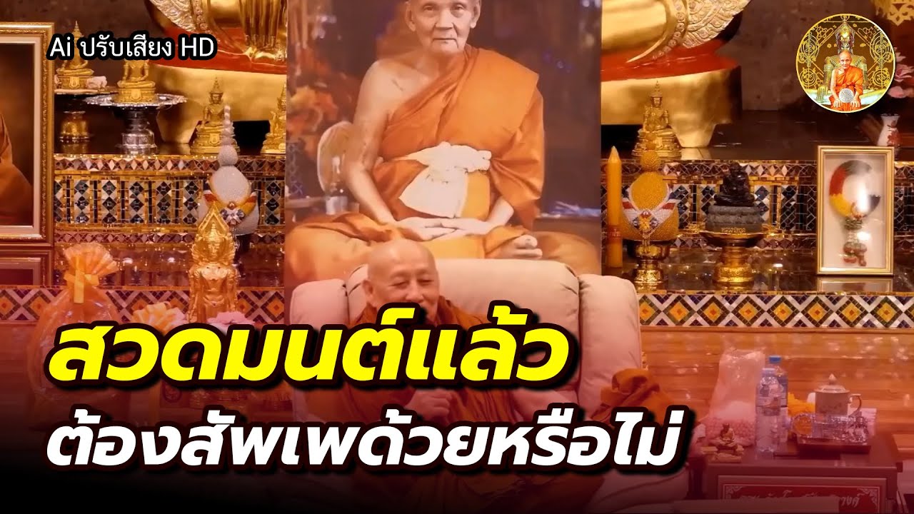 สวดมนต์แล้ว สวดสัพเพกับไม่สวด ต่างกันหรือไม่ • หลวงตาม้าบรรยายธรรม #สวดจักรพรรดิ