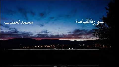 تلاوة حزينة / سورة القيامة / محمد الخطيب