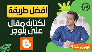 افضل طريقة لكتابة مقال احترافي على بلوجر -  طريقة تنسيق المقال باحترافية