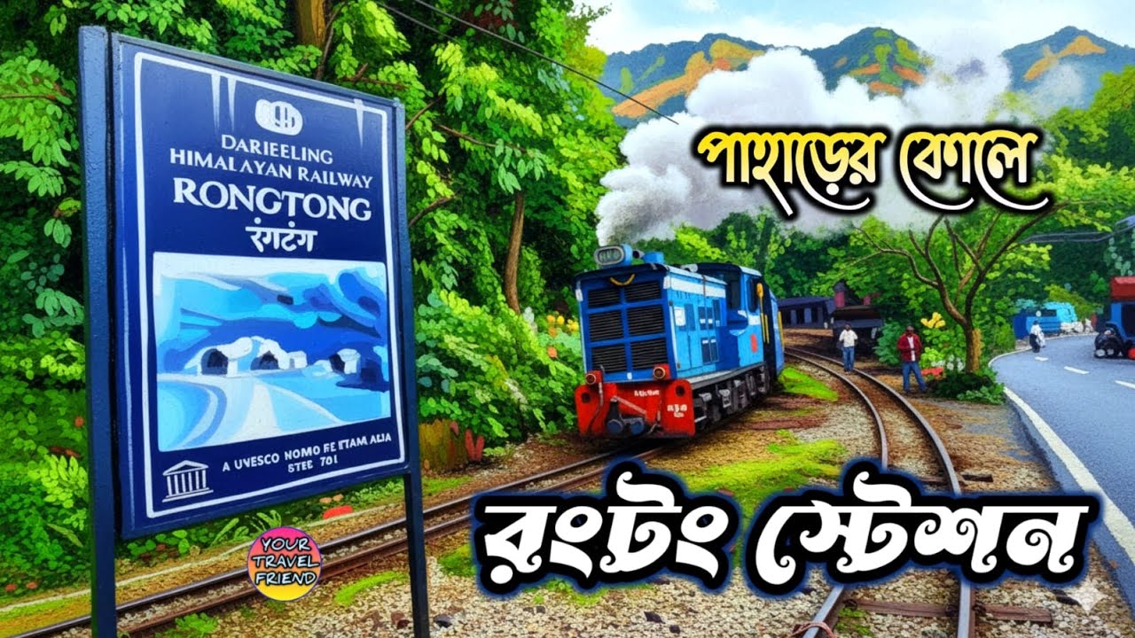 পাহাড়ের কোলে রংটং স্টেশন || Rongtong Rail Station a hilly Toy Train Station in Darjeeling Himalayas