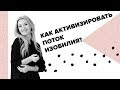 Как активизировать поток изобилия!