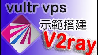 V2ray 搭建教程 | 使用vultr vps搭建 v2ray 科學上網