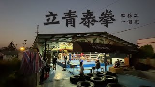 人生轉角桃園新屋立青泰拳給移工一個家　慈心蔬果商意外打造冠軍隊伍 #專訪  | 台灣新聞 Taiwan 蘋果新聞網