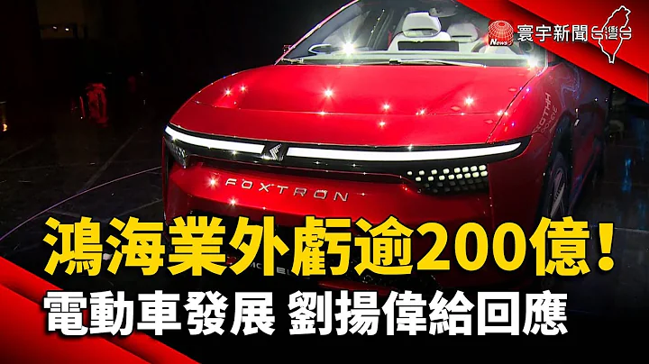 鸿海业外亏逾200亿！电动车发展 刘扬伟给回应｜#寰宇新闻 @globalnewstw - 天天要闻