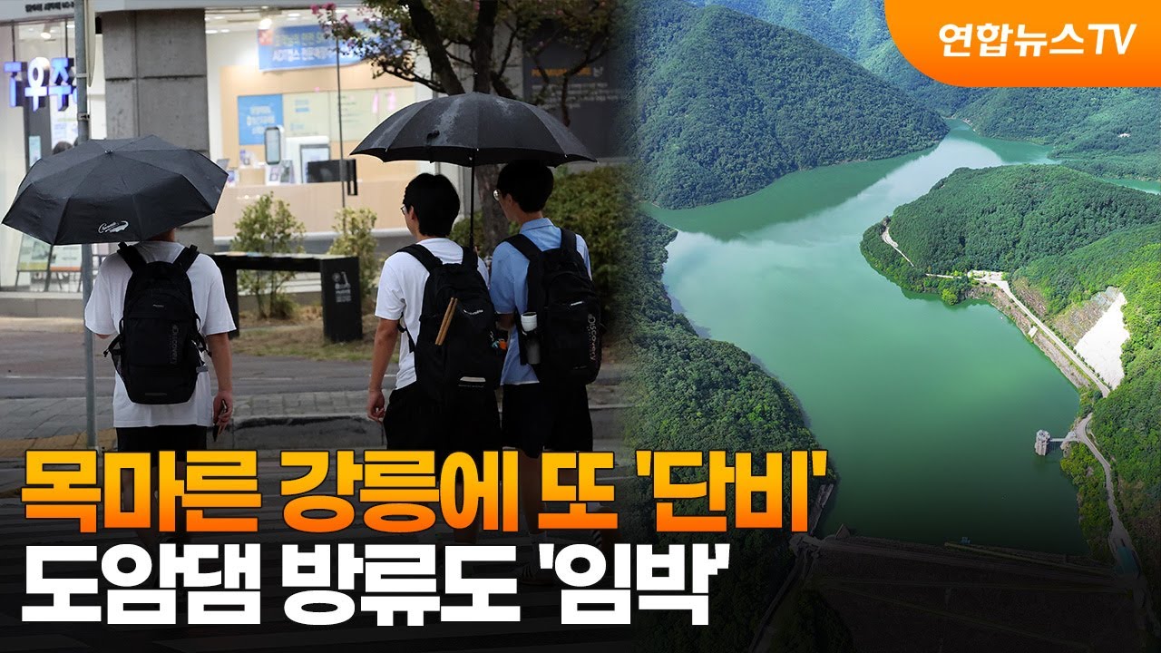 목마른 강릉에 또 '단비'…도암댐 방류도 '임박' / 연합뉴스TV (YonhapnewsTV)