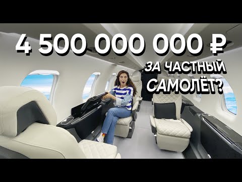 Видео: На чем летают МИЛЛИАРДЕРЫ? Обзор на Частный самолет за 4.5 МЛРД РУБ.